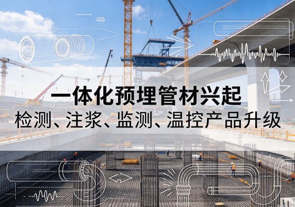 山西一体化管材产品兴起，声测注浆一体管、多功能预埋管应用增多
